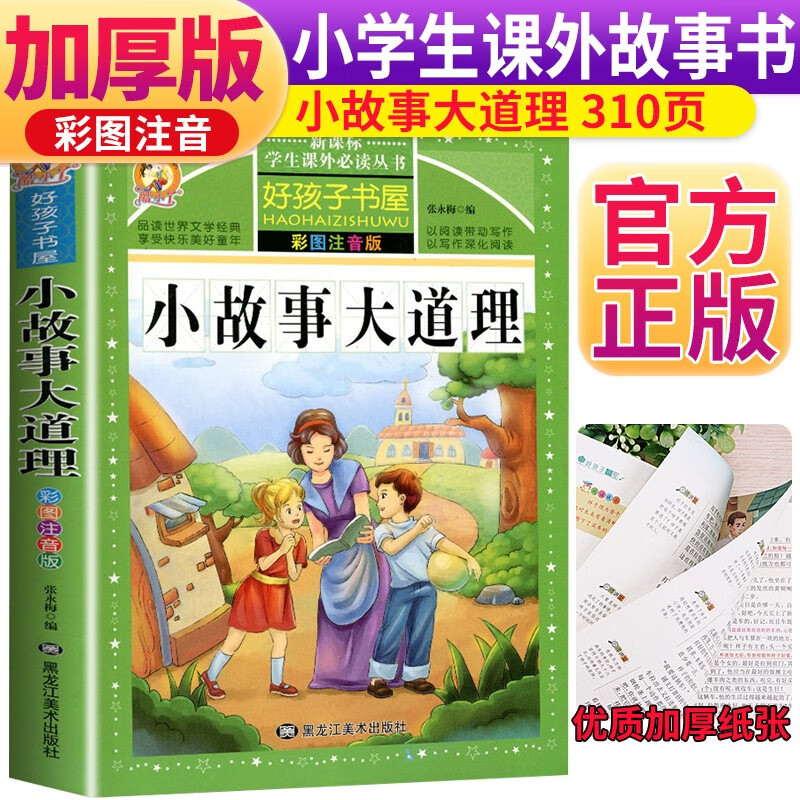 【全新正版】小故事大道理 彩图注音版 黑龙江美术出版社