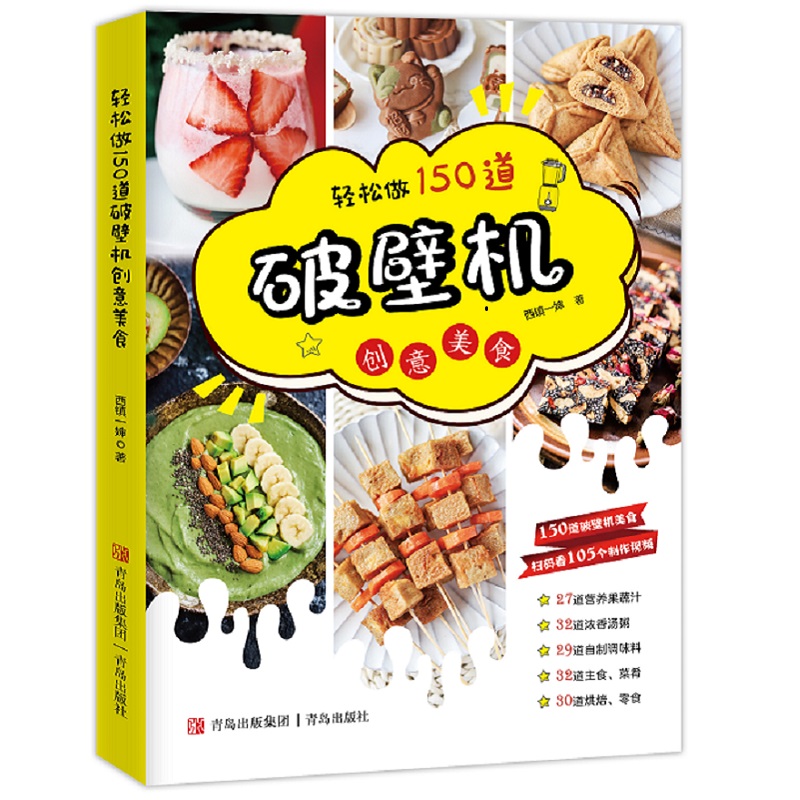 轻松做150道破壁机创意美食（巧厨娘2021版）