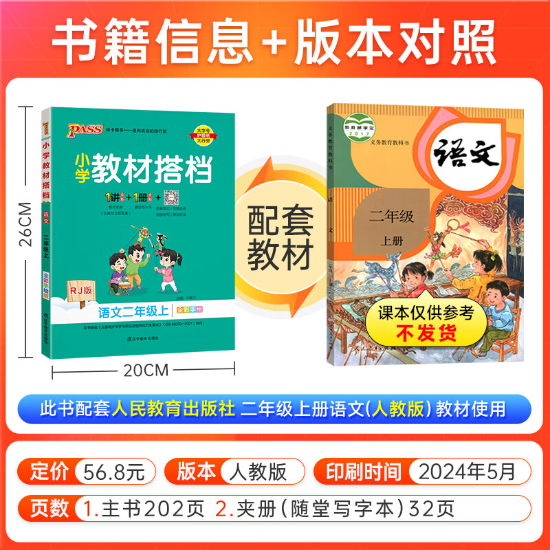 自选24秋小学教材搭档语文数学二年级上下册人教版北师青岛六三五四山东专版课本教材全解同步解读解析2年级同步讲解学习辅导书RJ课堂笔记暑假课前预习教师备课参考资料pass绿卡图书 24秋语文·人教-上册