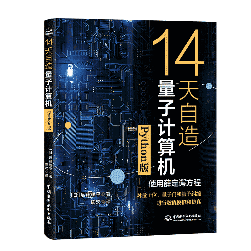 14天自造量子计算机（Python版）量子计算与编程入门量子信息 量子计算基础导论 使用薛定谔方程对量子计算机的基本要素量子位、量子门和量子纠缠进行数值模拟和仿真封面