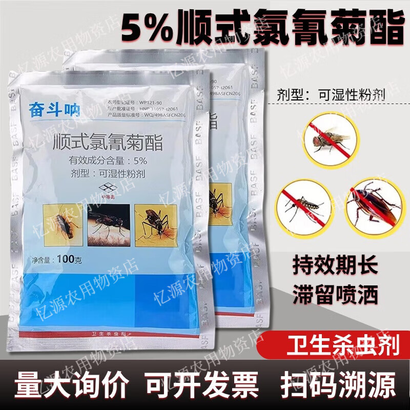 巴斯夫奋斗呐5%顺式氯氰菊酯家用室内灭蟑螂除跳蚤臭虫苍蝇蚊子杀虫剂