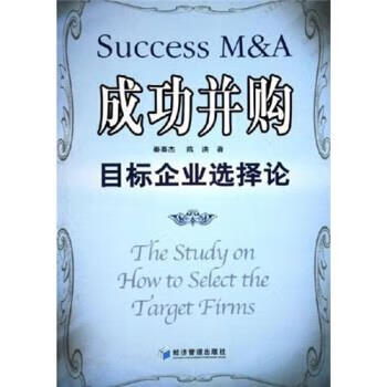 成功并购:目标企业选择论 秦喜杰,陈洪 著【正版】