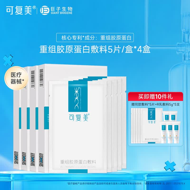 可复美 医用类人胶原蛋白敷料 医美术后修护光子冷敷敏感用敏感肌舒缓