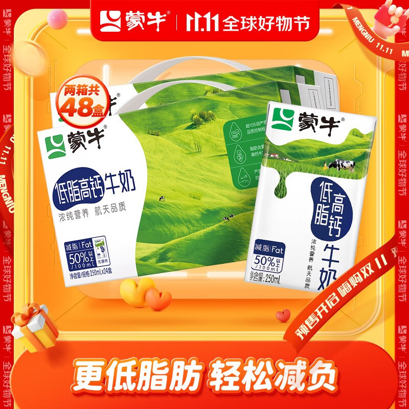 蒙牛 低脂高钙牛奶礼盒装  250ml*24盒*2箱高性价比高么？