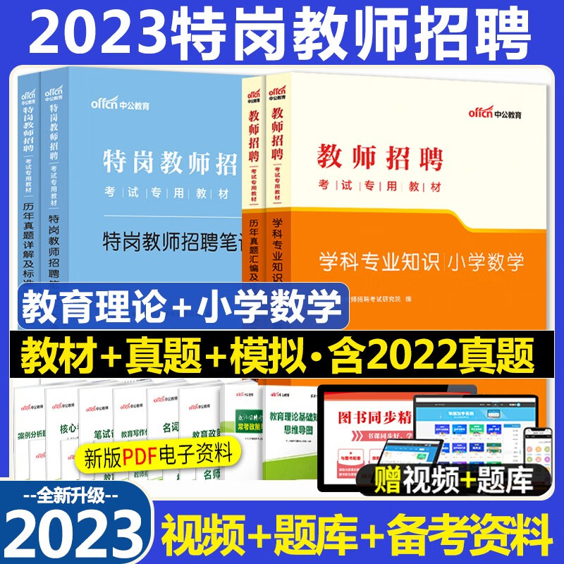 小学数学特岗教师招聘中公2023特岗教师招聘小学数学考试用书教材历年真题及标准预测试卷4本山东浙江苏安徽吉林福建广东天津河北陕西辽宁黑龙江西山西北京上海湖南河南四川重庆云南宁夏内蒙特岗