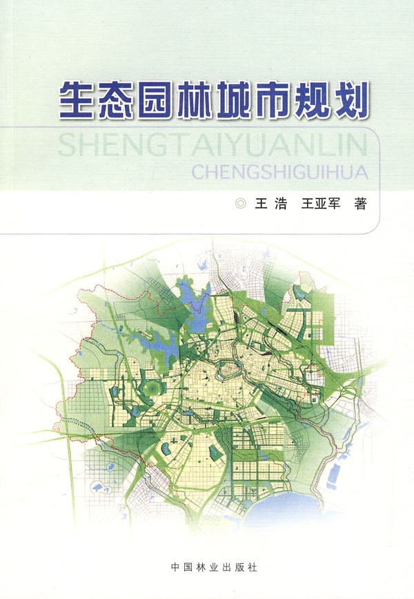 生态园林城市规划【正版图书】