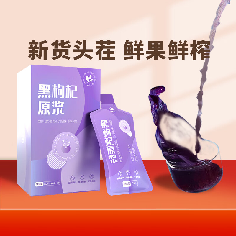 中宁枸杞 红枸杞原浆 鲜榨枸杞原液   礼物 黑枸杞原浆300ml（30ml*10袋）
