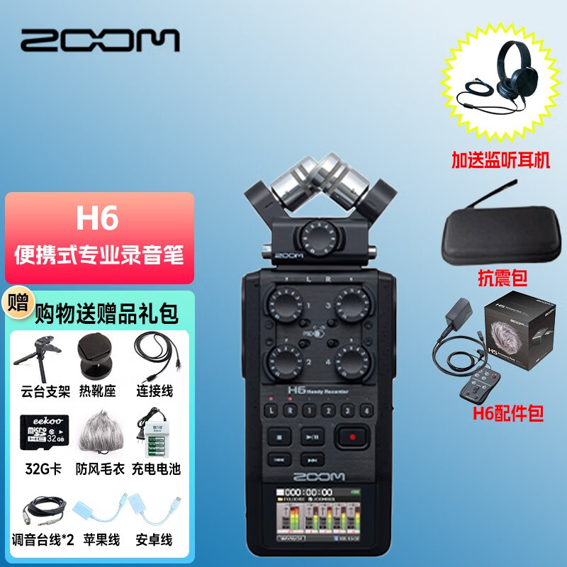 ZOOM H6 BLACK录音笔便携式数字录音机 新闻采访6轨录音机 H6录音机标配+配件包怎么看?