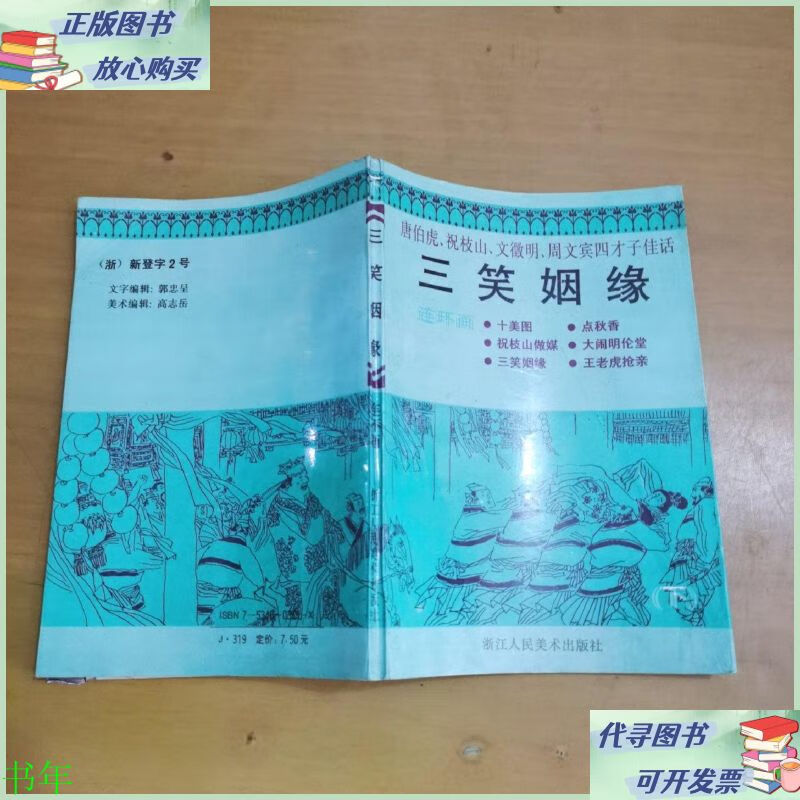 三笑姻缘 唐伯虎,祝枝山,文征明,周文宾四才子佳话 连环画(下