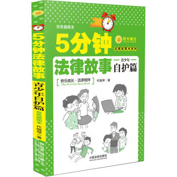5分钟法律故事：青少年自护篇