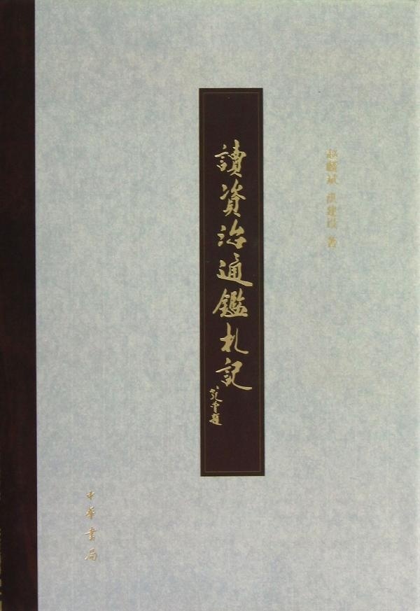 [正版图书] 读资治通鉴札记 赵麟斌 中华书局 9787101079302