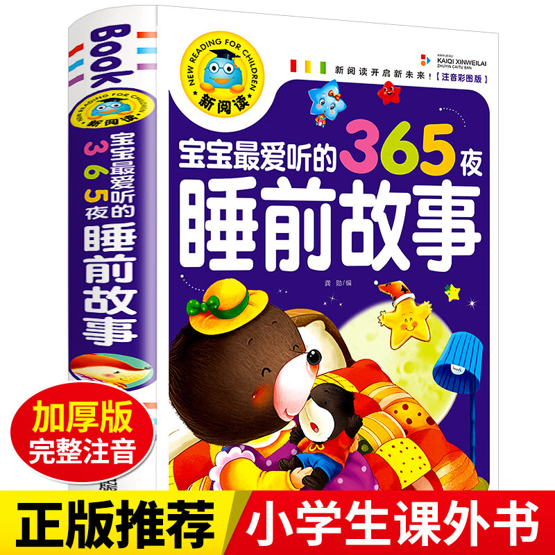 宝宝最爱听的365夜睡前故事注音版儿童读物小学生课外阅读书籍 365夜