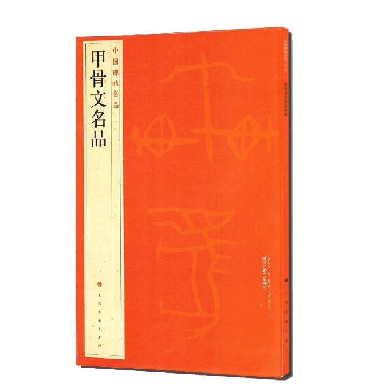 中国碑帖名品：甲骨文名品