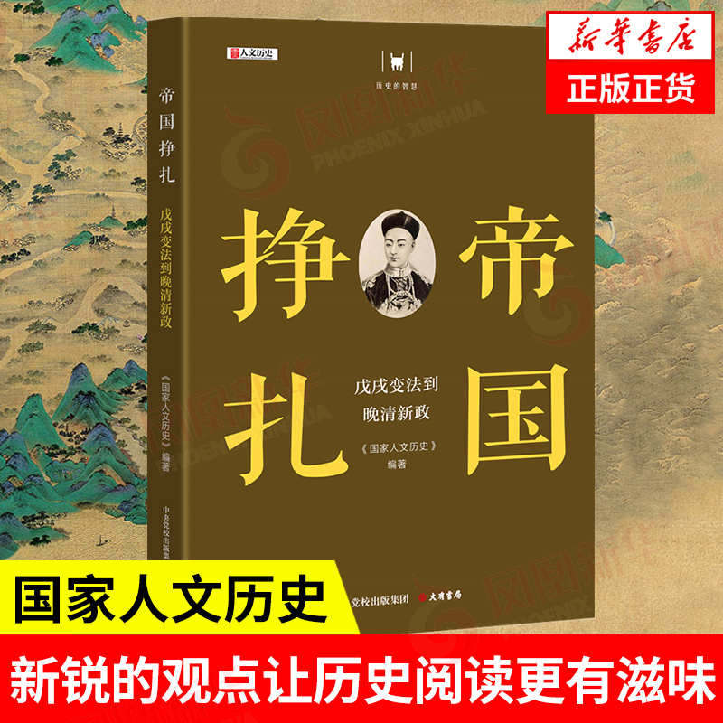 帝国挣扎 到晚清新政 历史书籍中国史中国通史 正版书籍 【凤凰新华书店旗舰店】