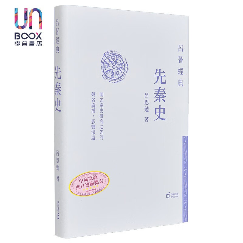 先秦史 港台原版 吕思勉 香港中和出版 吕著经典 中国历史 精装 现代史学四大家之一 经典著作