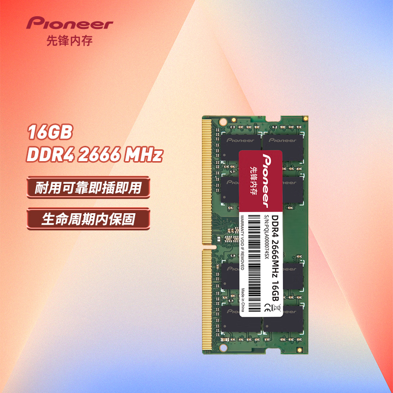 先锋(Pioneer) 16GB DDR4 2666 笔记本内存条