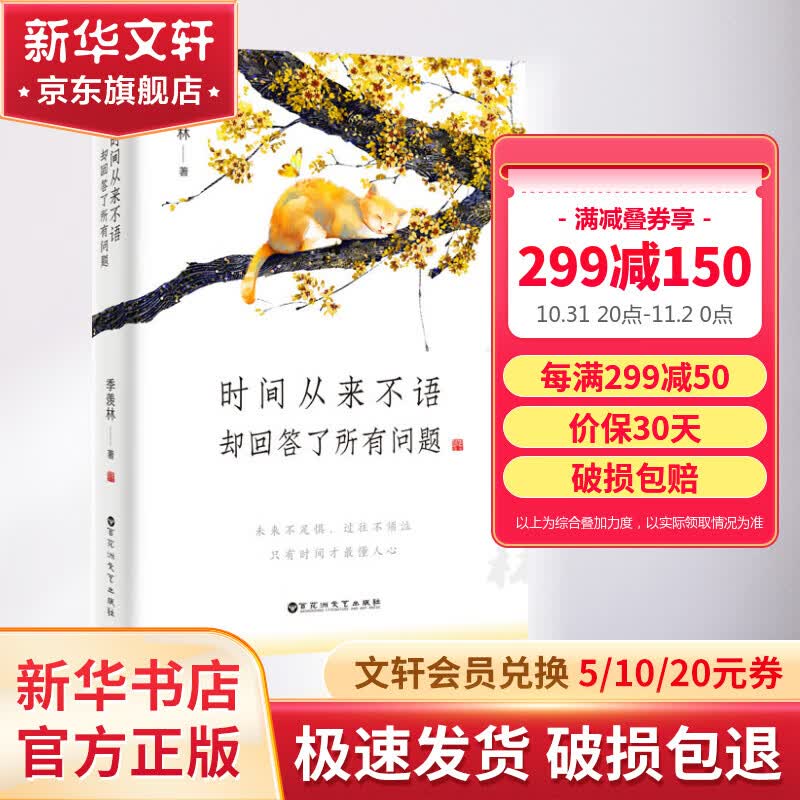 时间从来不语，却回答了所有问题 季羡林散文随笔集作品 图书高性价比高么？