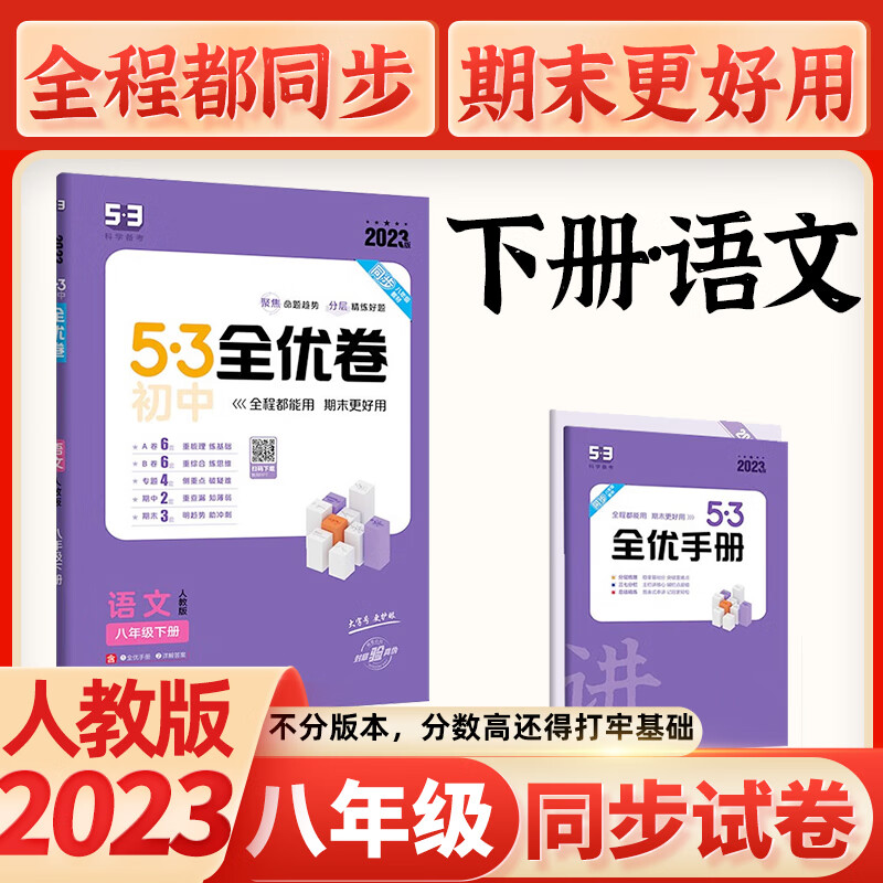 2024版初中5.3五三全优卷初二八年级上下册同步测试卷子单元期中末卷53全优卷人教版RJ 八年级下册 语文