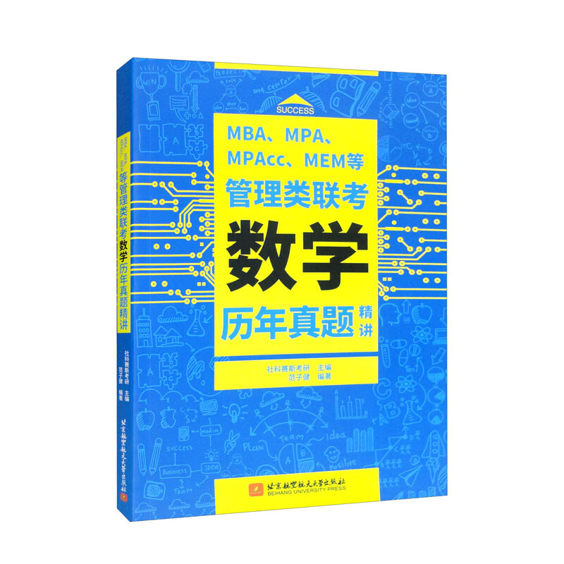 MBA、MPA、MPAcc、MEM等管理类联考数学历年真题精讲 MBA数学历年真题精讲