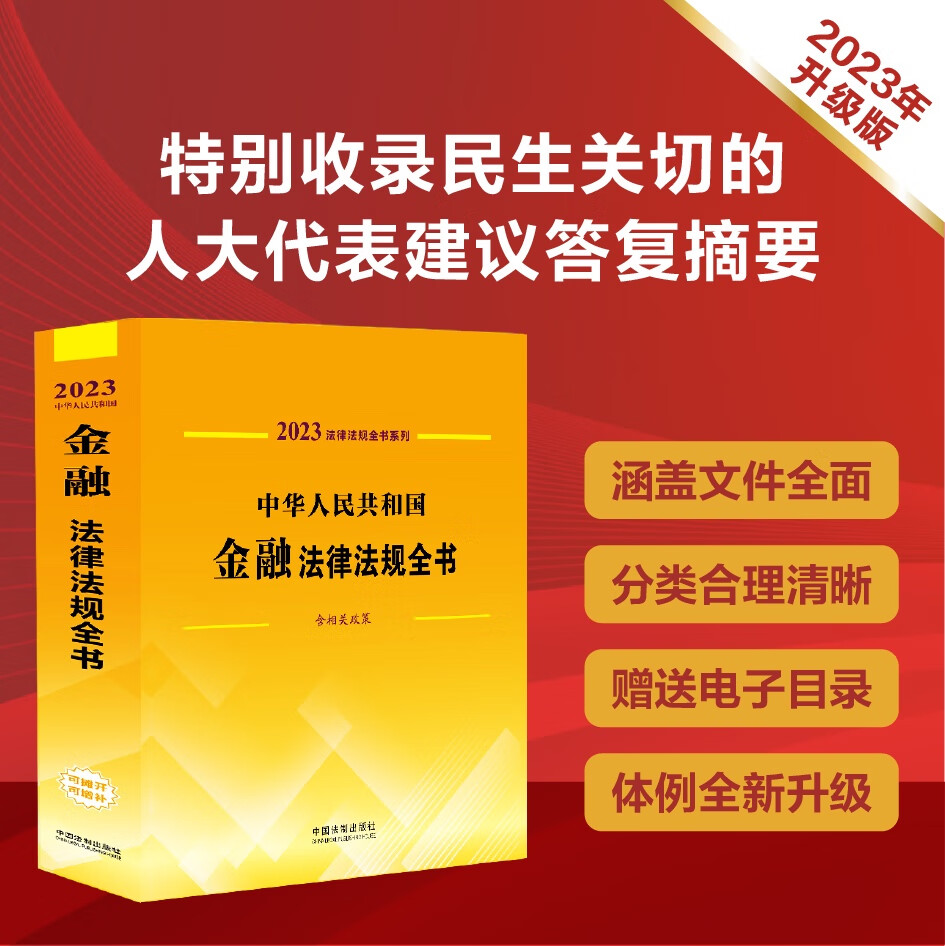 2023法律法规全书系列：中华人民共和国金融法律法规全书（含相关政策）