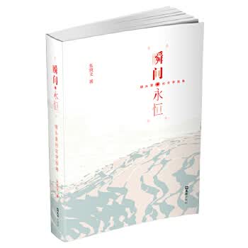 [正版图书] 瞬间 永恒—镜头里的文学视角 朱效文 文汇出版社 9787549632206