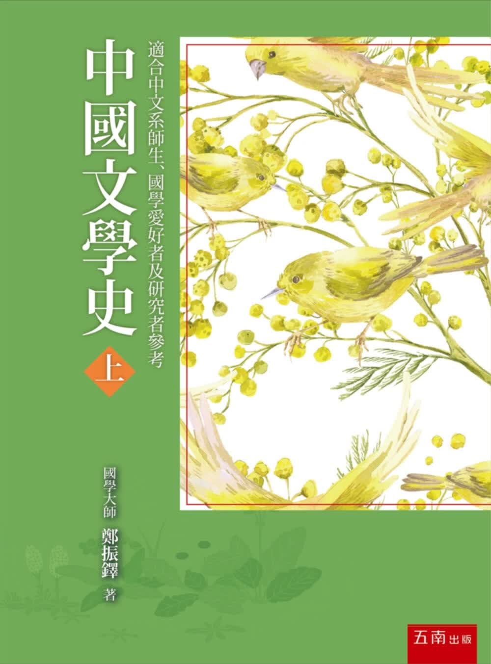 预售 郑振铎 中国文学史(上) 五南