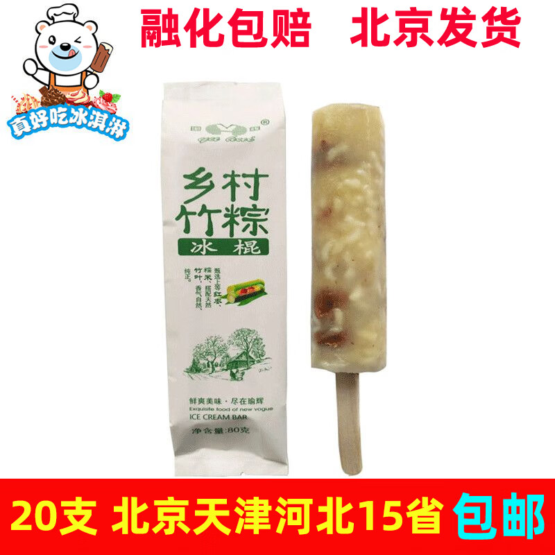 瑜辉瑜辉乡村粽子糯米竹粽鲜爽美味雪糕冰棍冰淇淋80g 粽子20支