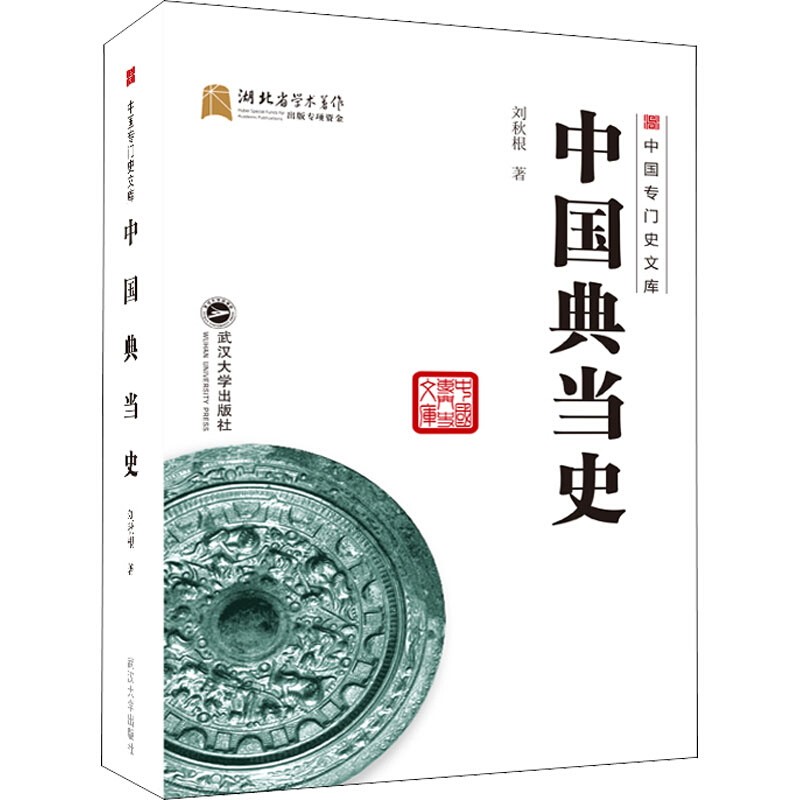 中国典当史 武汉大学出版社 刘秋根 著