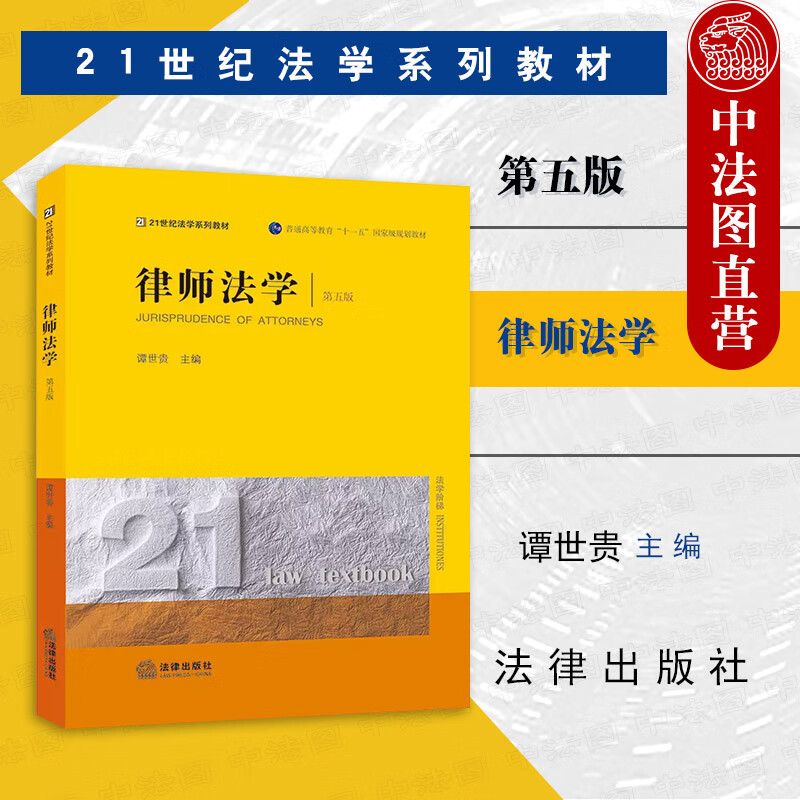 律师法学 第五版第5版 谭世贵主编 20