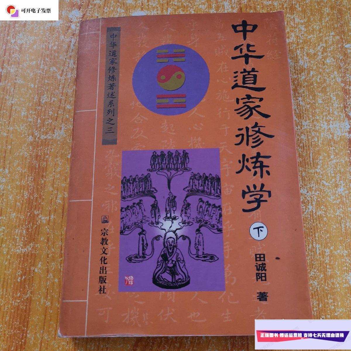 【二手9成新】中华道家修炼学(下) /田诚阳 宗教文化出版社