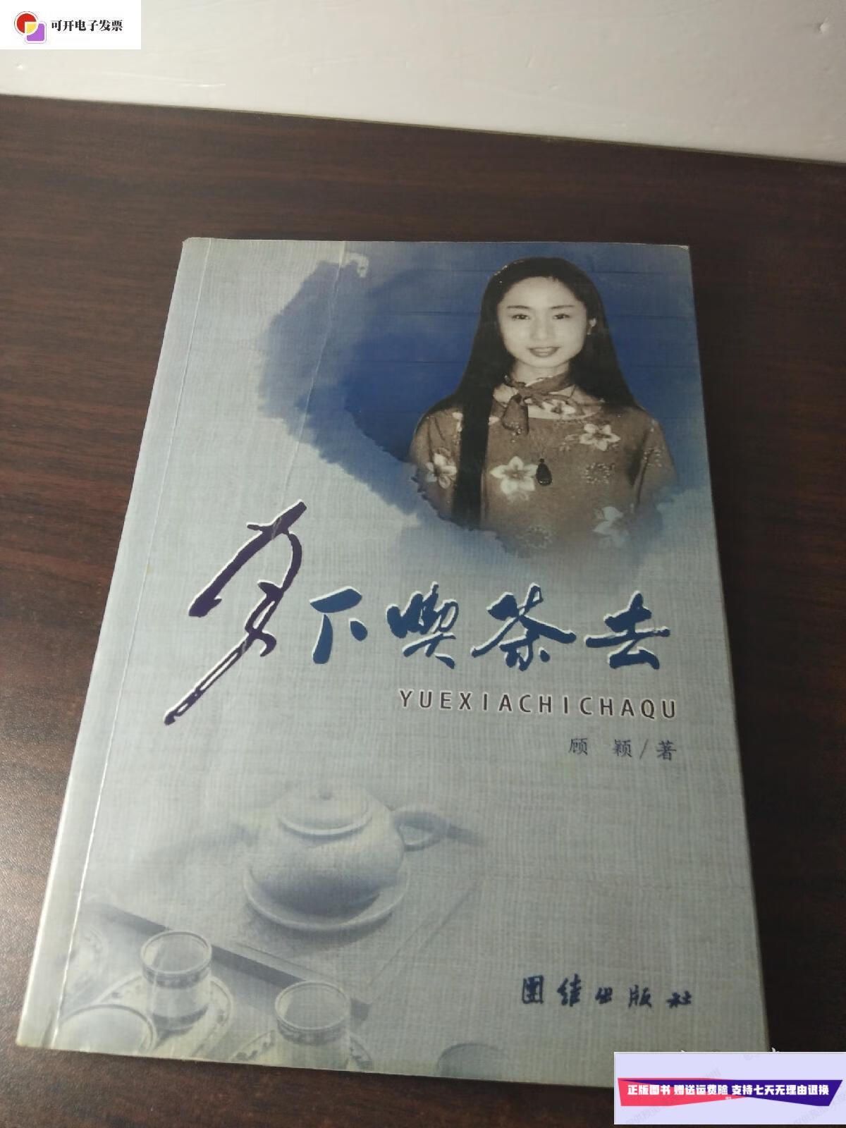 【二手9成新】月下吃茶去 /顾颖 团结出版社