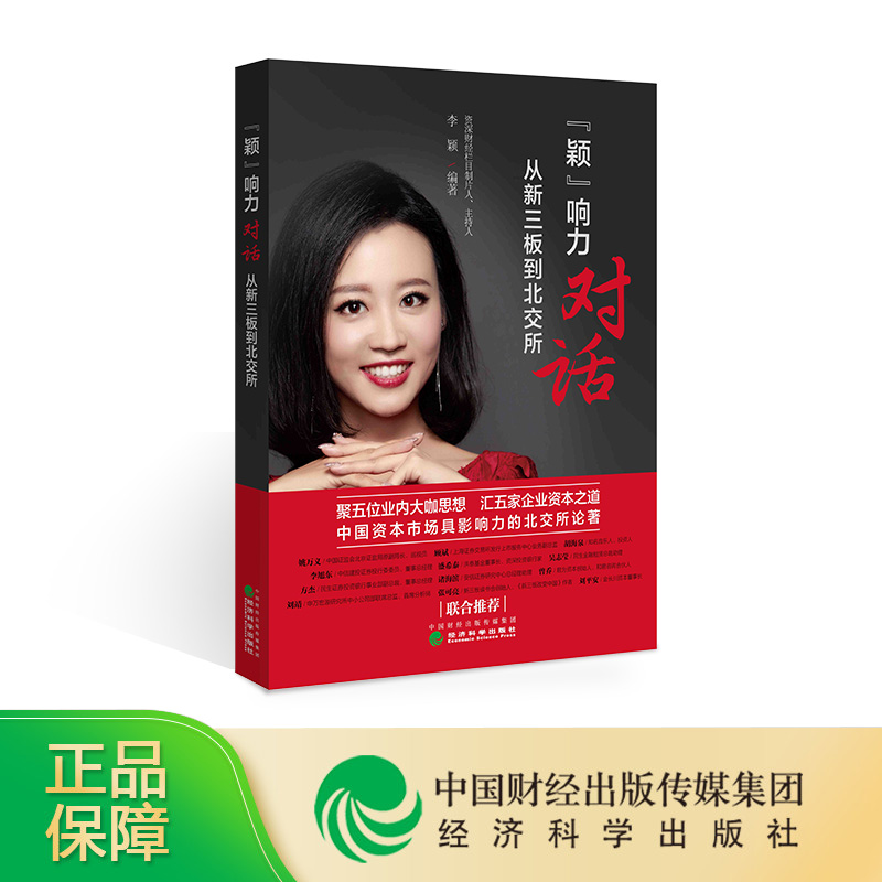 颖响力对话 从新三板到北交所 李颖\/编著