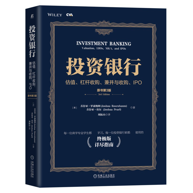 投资银行：估值、杠杆收购、兼并与收购、IPO(原书第3版)(70年社庆献礼书)