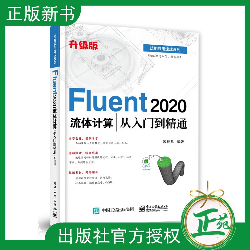 官方正版 Fluent 2020流体计算从入门到精通 升级版 CFD软件教程书籍Fluent仿真计算计算流体基础理论与方法划分网格书籍