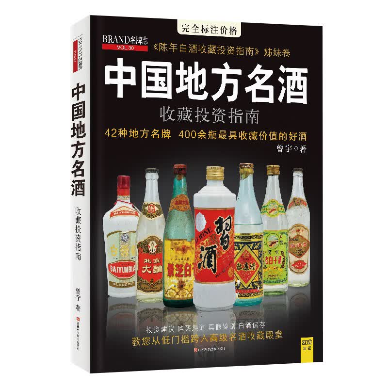正版 中国地方名酒收藏投资指南 曾宇著 42种地方 400余瓶具收藏价值的好酒