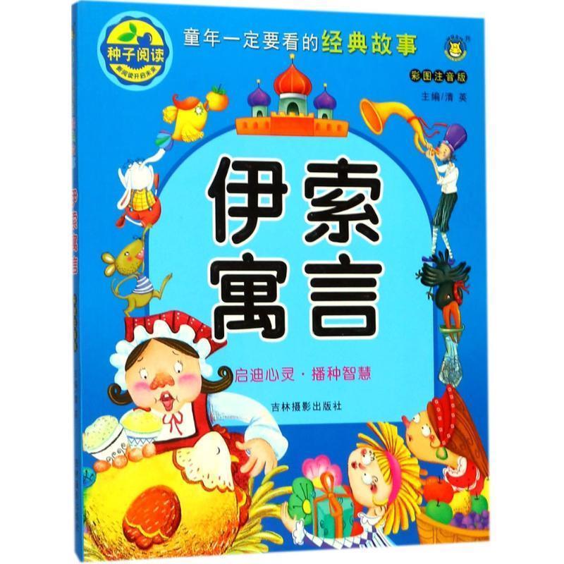 伊索寓言-童年一定要看的经典故事-彩图注音版