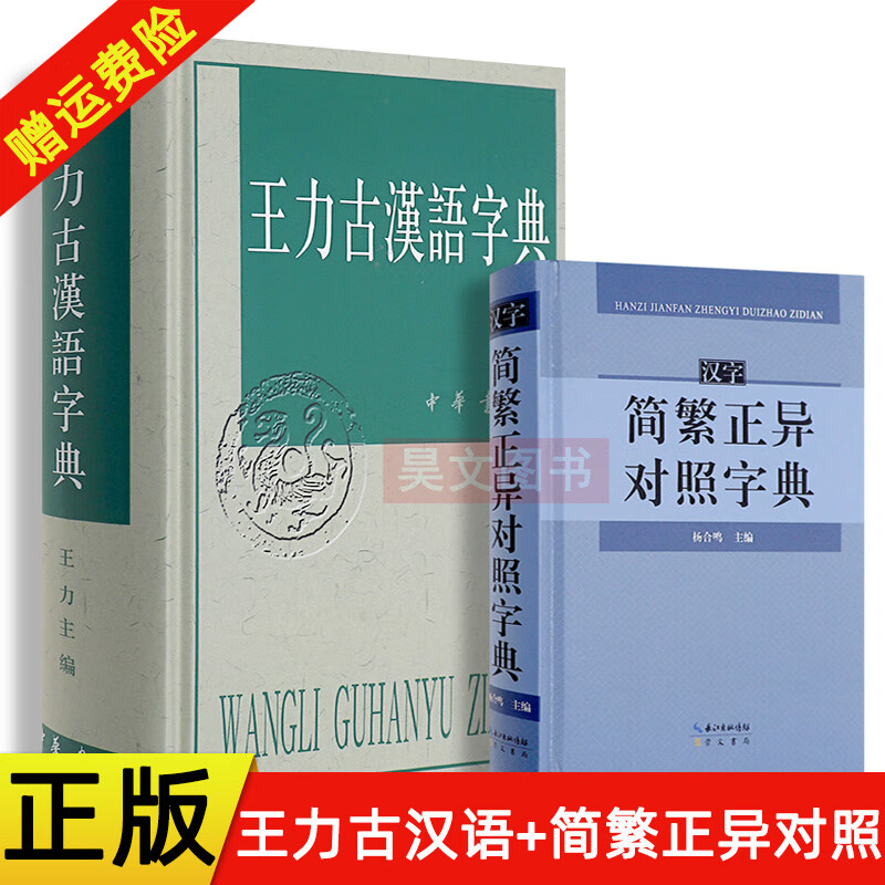 正版新书全两册 王力古汉语字典繁体中华书局 汉字简繁正异对照字典