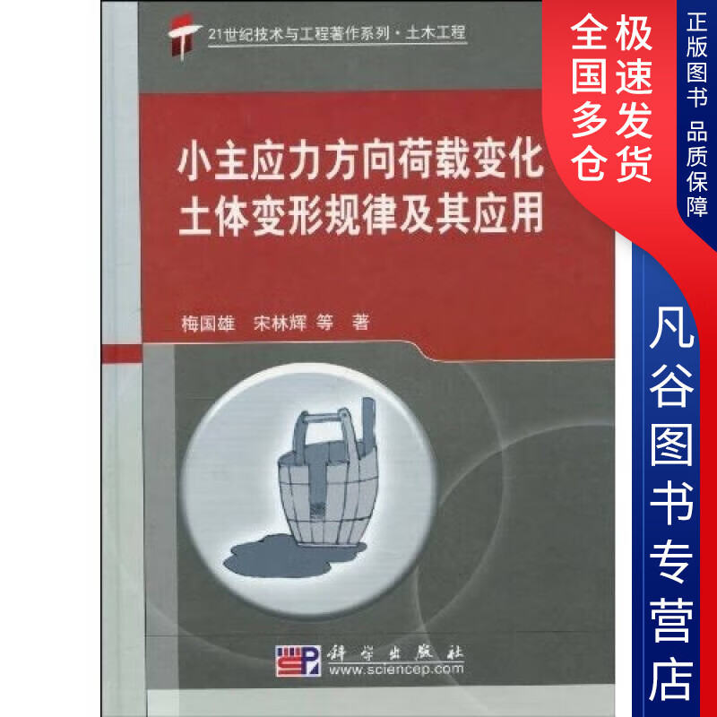 【正版书】小主应力方向荷载变化土体变形规律及其应用