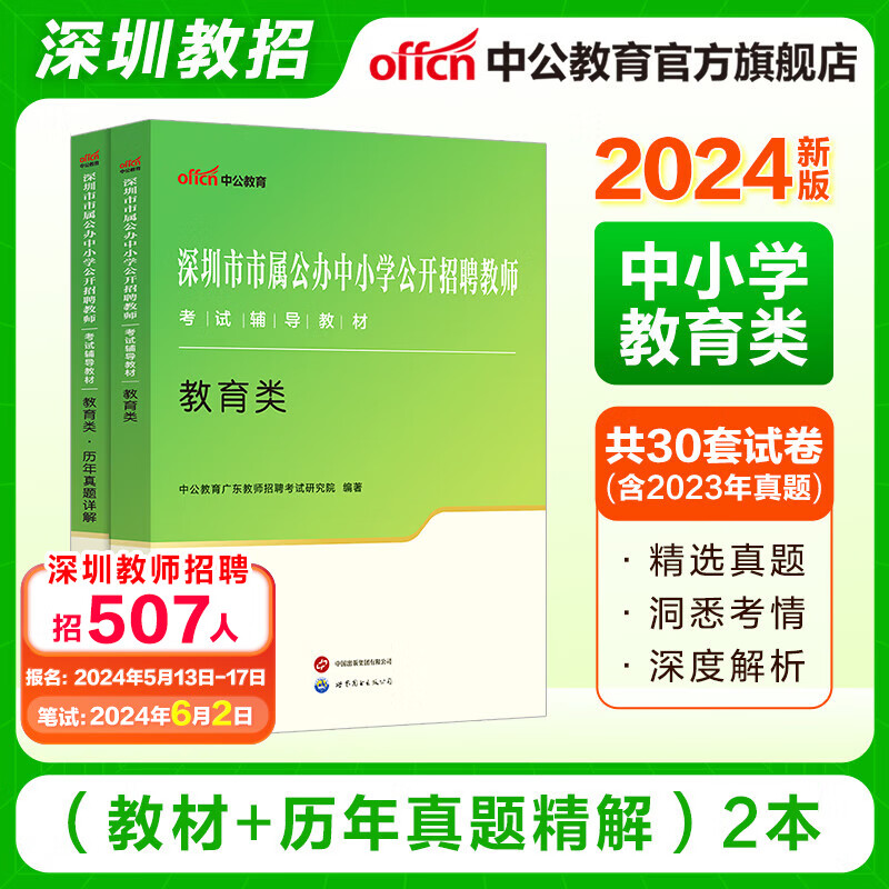 中公教育2024深圳市教师招聘市属公办中小学教师招聘考试用书：教育类教材历年真题详解 2本套【教材+历年真题】