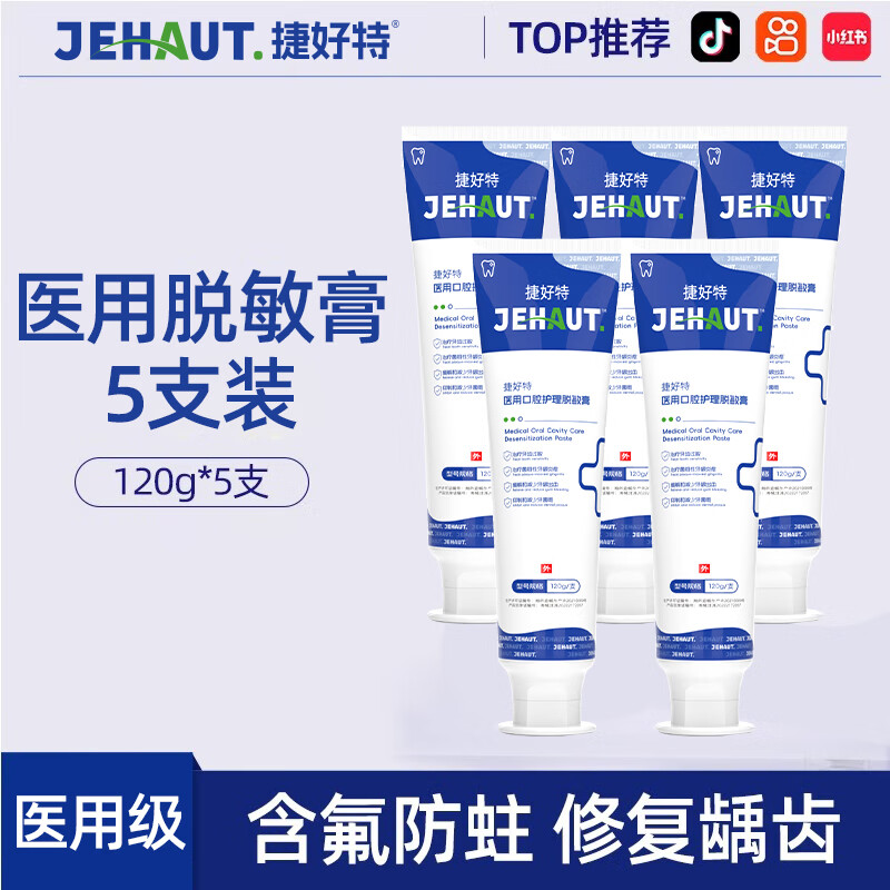 捷好特医用脱敏膏牙龈萎缩牙周炎专用牙龈出血去口臭去黄去牙结石去牙渍 【专治牙龈敏感】4支脱敏膏 （480g）