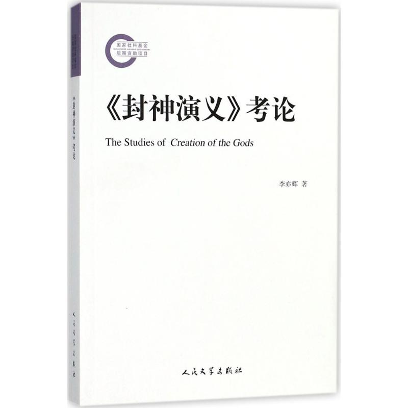 《封神演义》考论【正版图书】