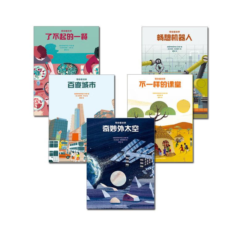 带你看世界（套装共5册 附互动游戏贴纸）畅想机器人+奇妙外太空+百变城市+了不起的一餐+不一样的课堂 少儿科普读物