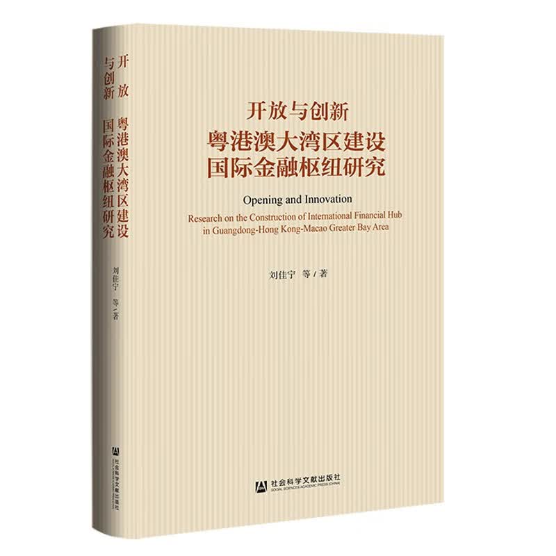 开放与创新：粤港澳大湾区建设金融枢纽研究 融枢纽研究
