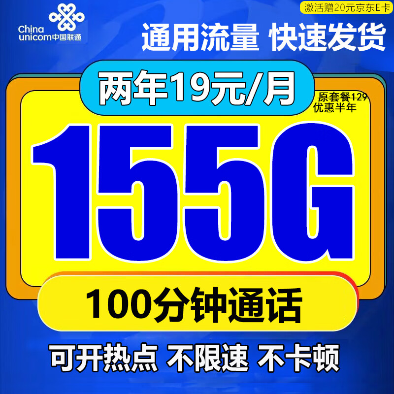 中国联通流量卡电话卡手机卡联通流量卡19元月租长期纯流量上网卡无合约不限速大王卡 洋洋卡丨两年内19元155G流量+100分钟通话