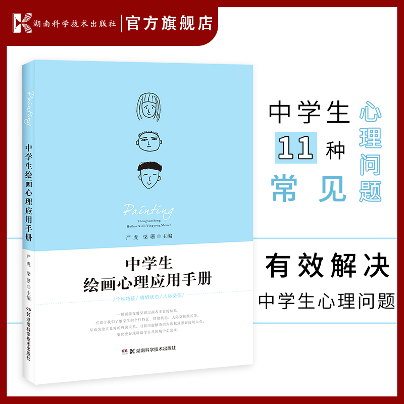 中学生绘画心理应用手册