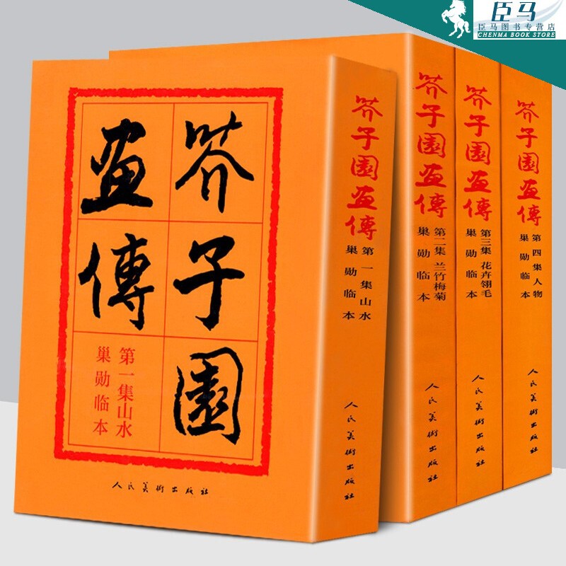 芥子园画传【全套四册】山水+兰竹梅菊+花卉翎毛+人物巢勋临本 中国画必临的古代画谱 人民美术出版社