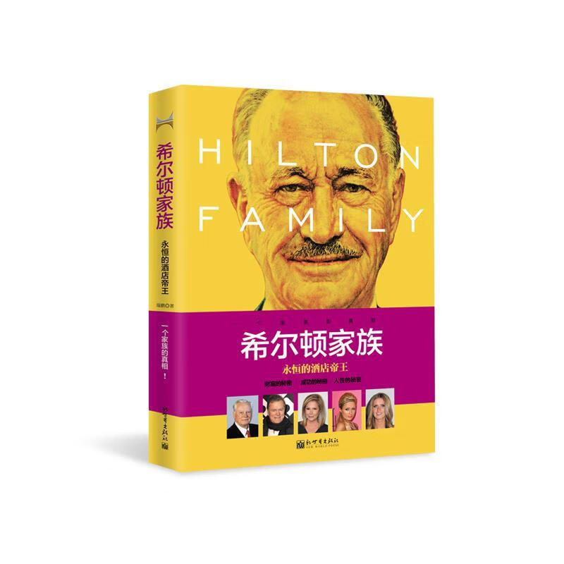 希尔顿家族:永恒的酒店帝王【正版图书,放心购买】