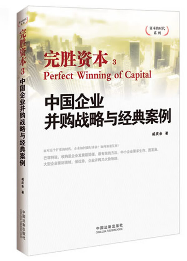 中国企业并购战略与经典案例 完胜资本3【正版特惠】