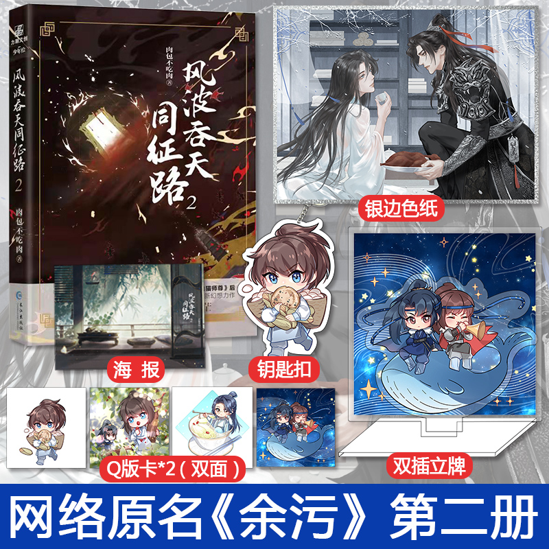 余污2(风波吞天同征路2)肉包不吃肉著 晋江畅销小说 二哈和他