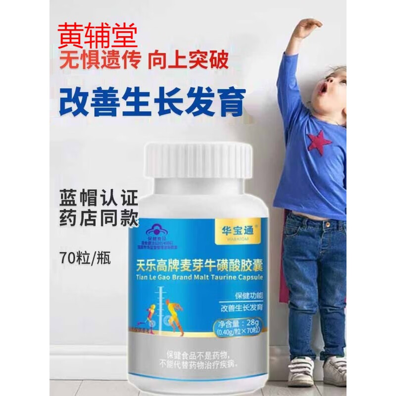 买二送一华宝通天乐高牌麦芽牛磺酸胶囊70粒儿童青少年学生营养 年